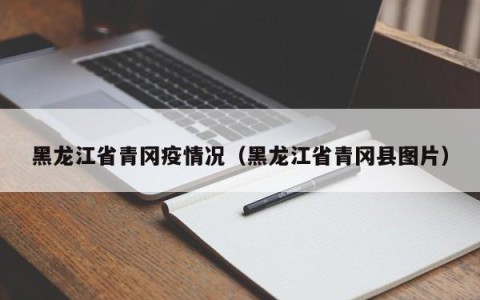 黑龙江省青冈疫情况（黑龙江省青冈县图片）