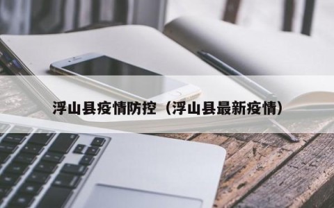 浮山县疫情防控（浮山县最新疫情）